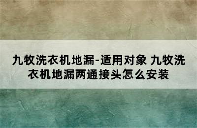 九牧洗衣机地漏-适用对象 九牧洗衣机地漏两通接头怎么安装